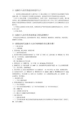 中国医师协会心血管疾病介入诊疗培训第4月习题及答案半年期