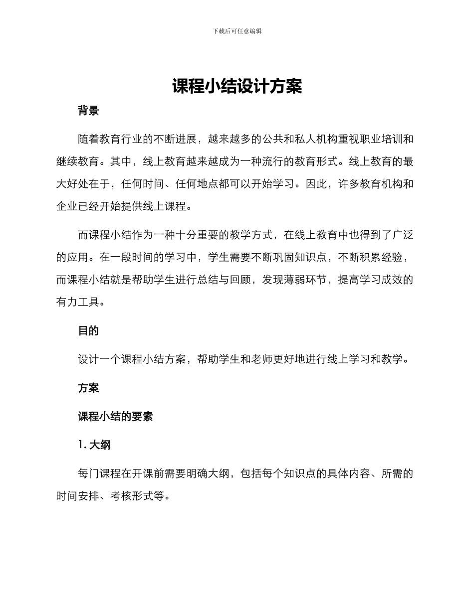 课程小结设计方案_第1页