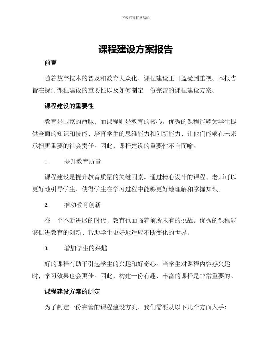 课程建设方案报告_第1页