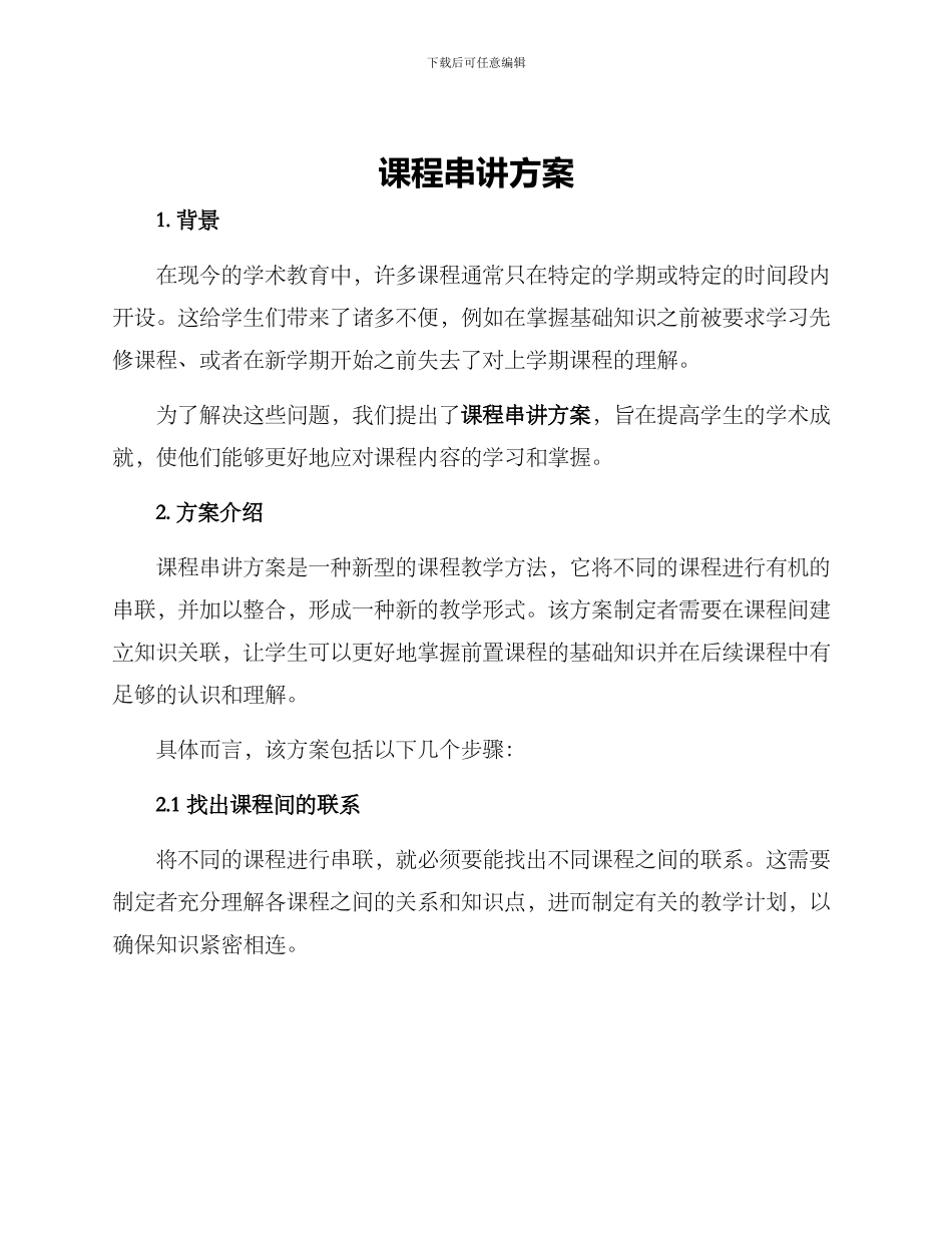 课程串讲方案_第1页