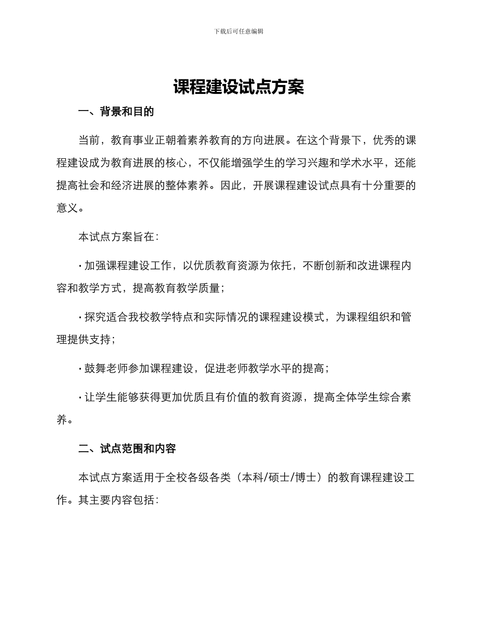 课程建设试点方案_第1页