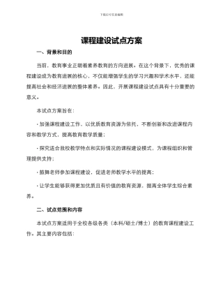课程建设试点方案