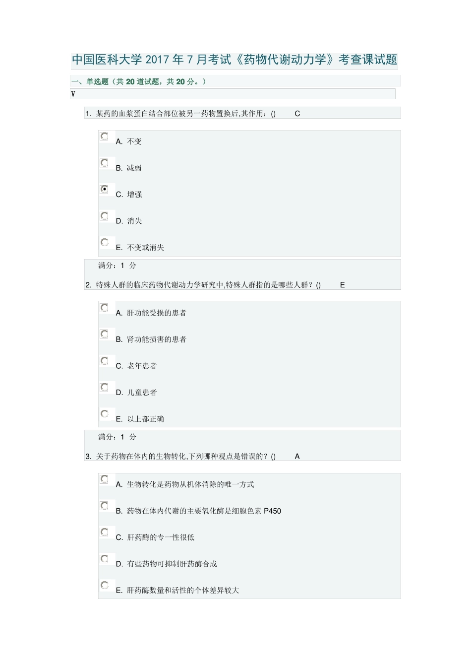 中国医科大学2017年7月考试药物代谢动力学考查课试题_第1页