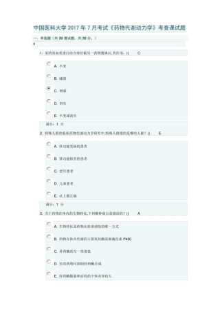 中国医科大学2017年7月考试药物代谢动力学考查课试题