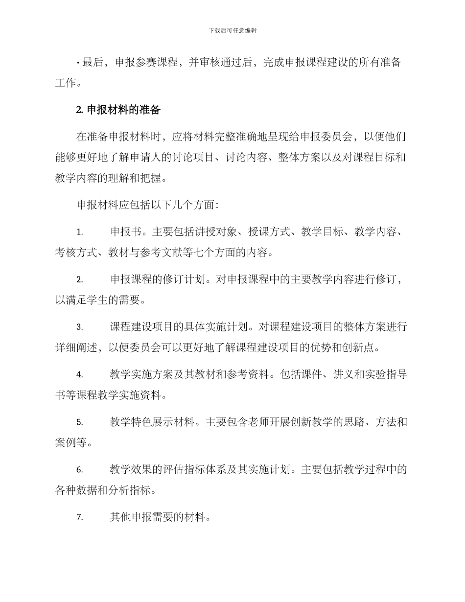 课程建设申报方案_第2页