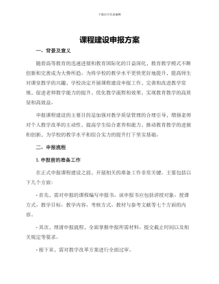课程建设申报方案