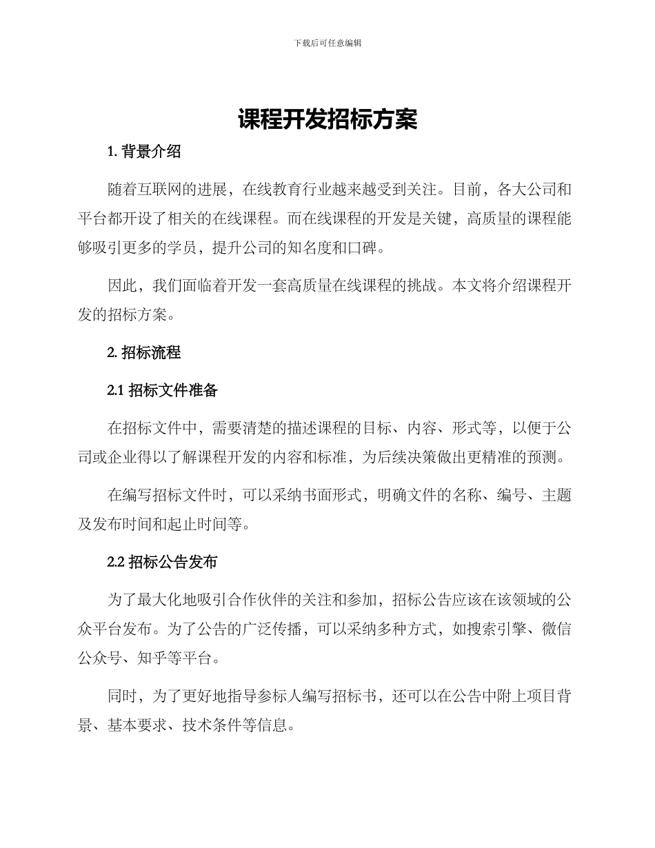 课程开发招标方案_第1页