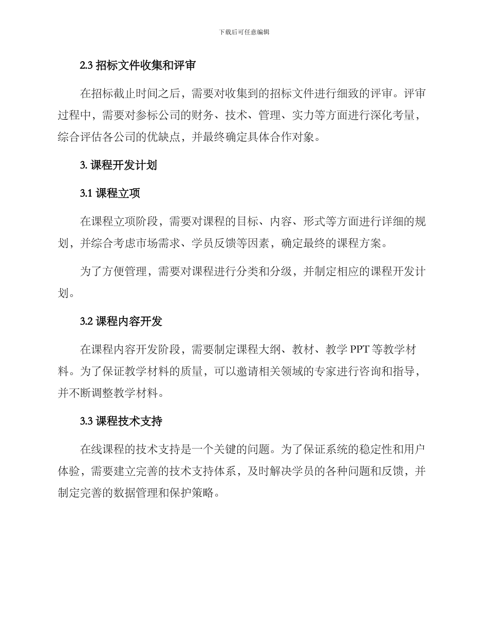 课程开发招标方案_第2页