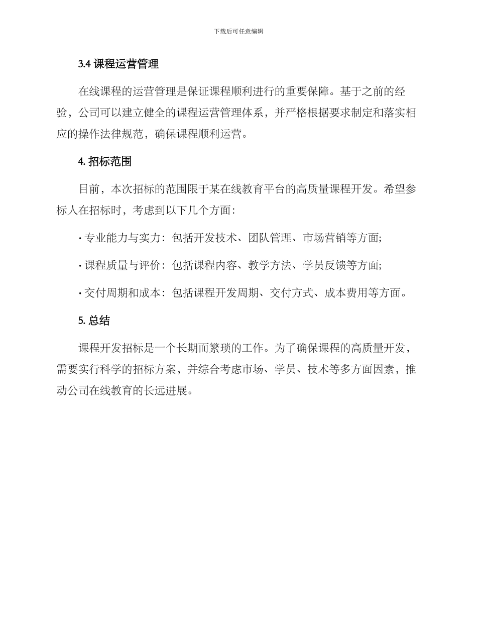 课程开发招标方案_第3页