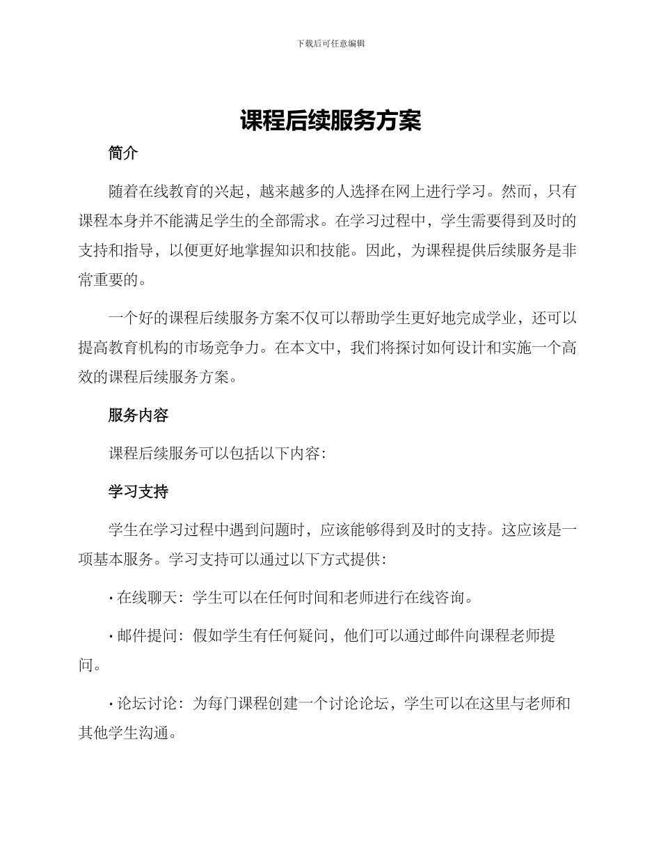 课程后续服务方案_第1页