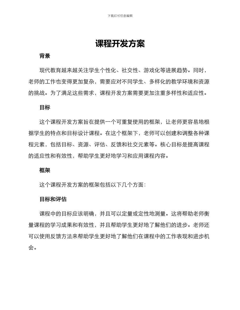课程开发方案_第1页