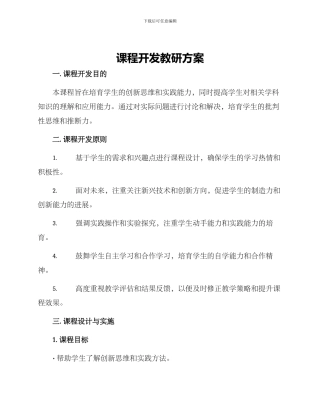 课程开发教研方案