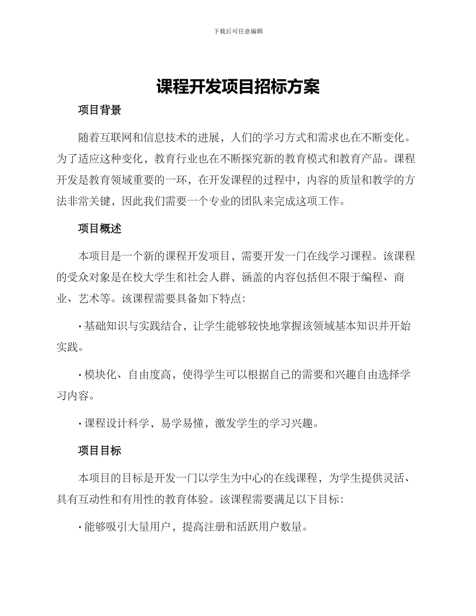 课程开发项目招标方案_第1页