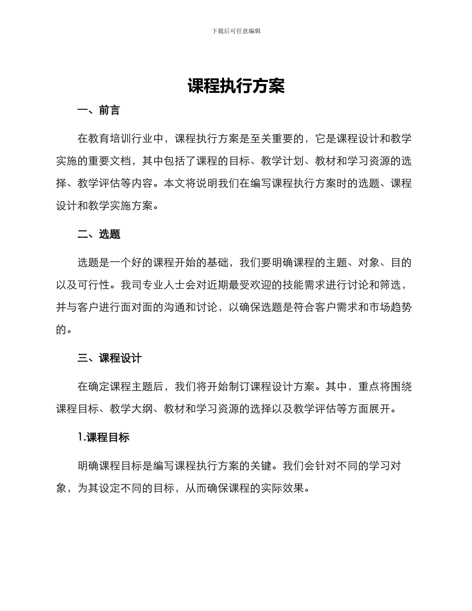 课程执行方案_第1页