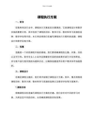 课程执行方案