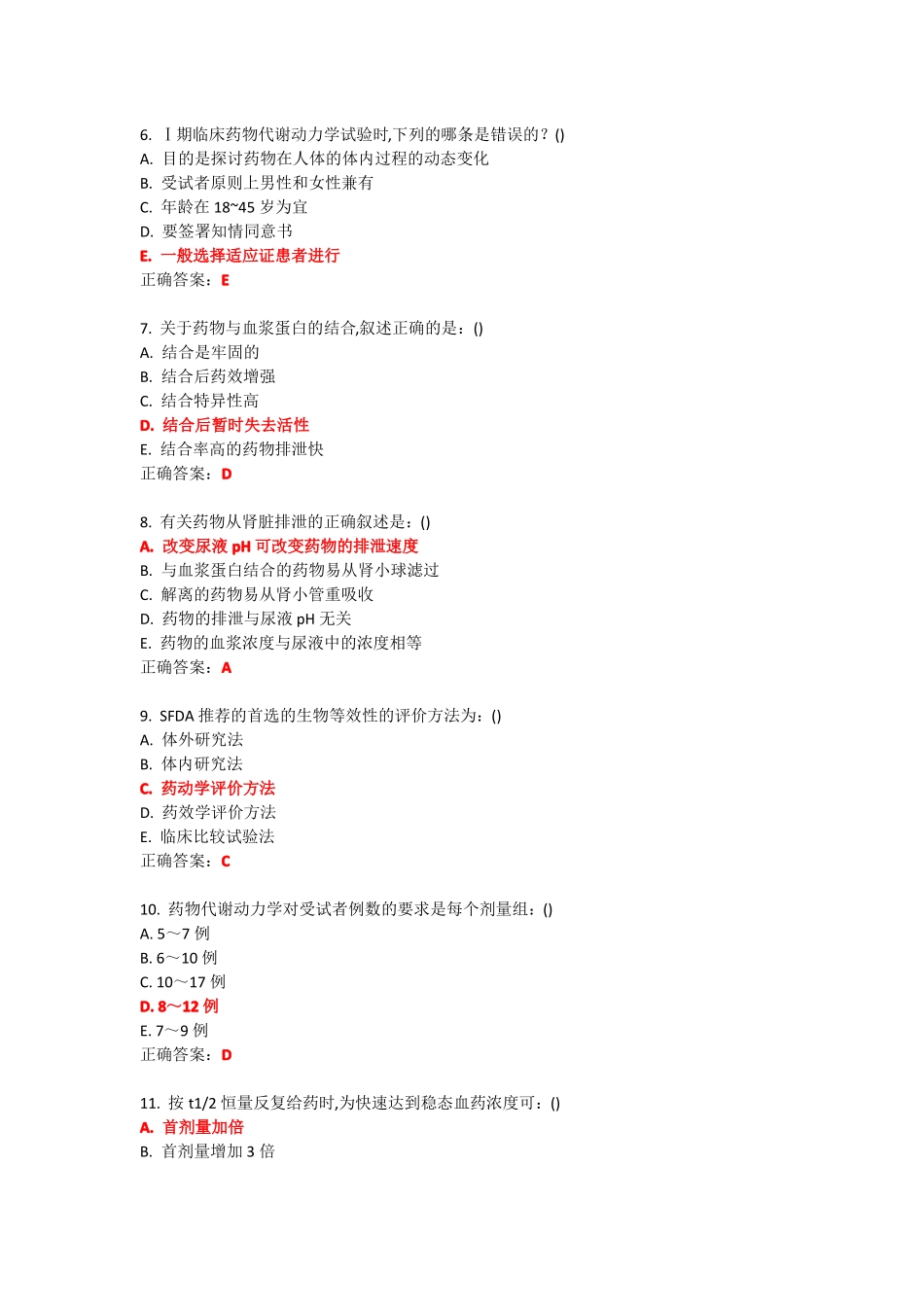 中国医科大学2016年12月考试药物代谢动力学考查课试题及参考答案_第2页