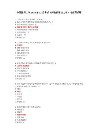 中国医科大学2016年12月考试药物代谢动力学考查课试题及参考答案