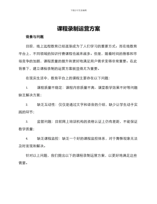 课程录制运营方案