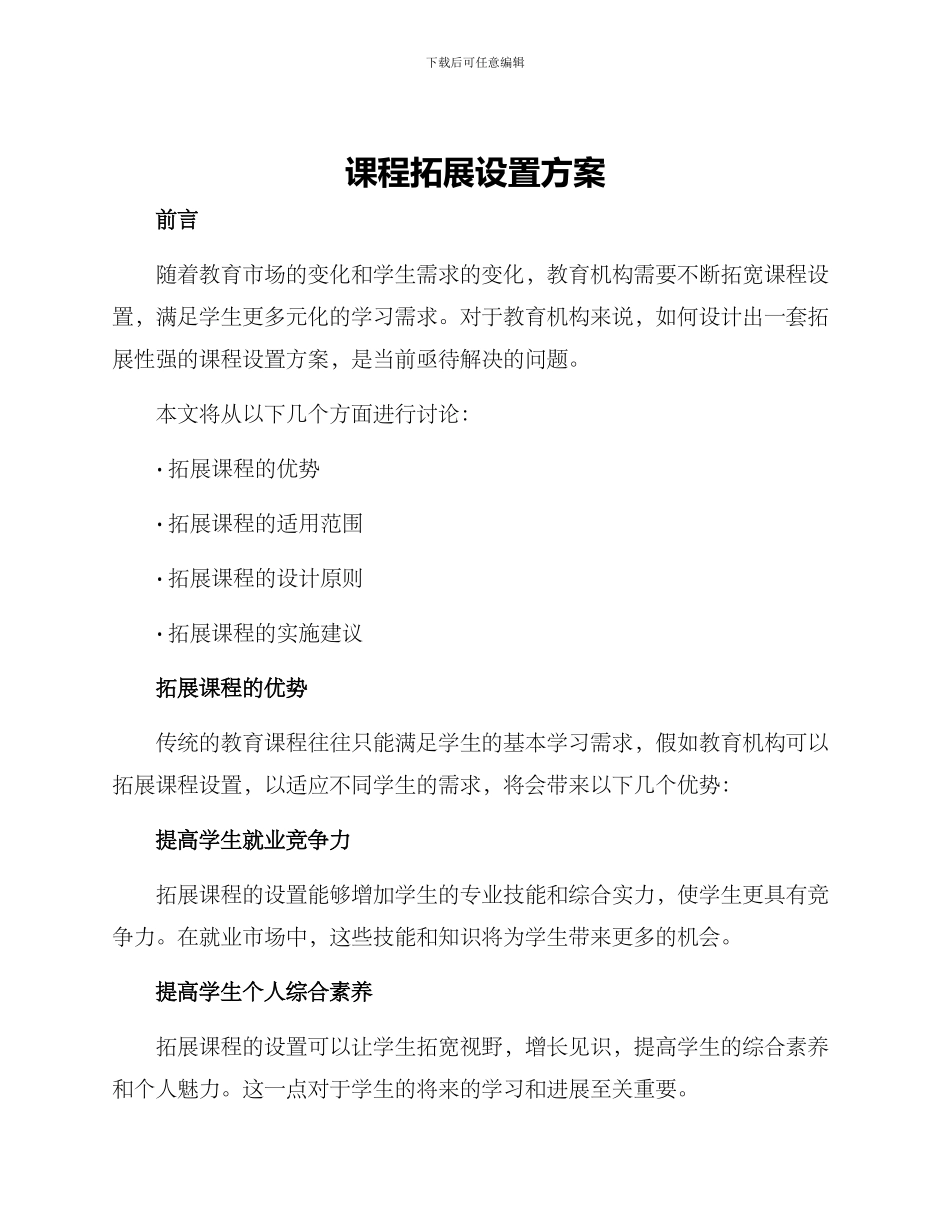 课程拓展设置方案_第1页