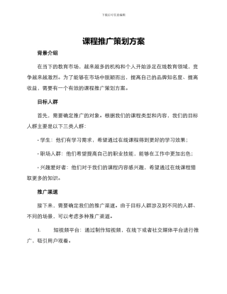 课程推广策划方案