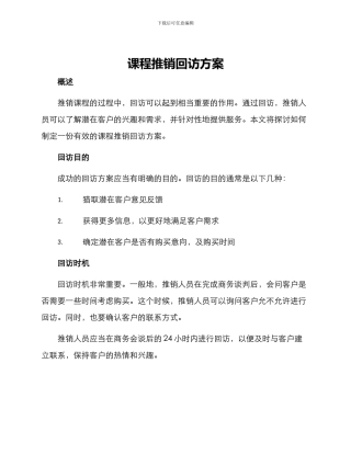 课程推销回访方案