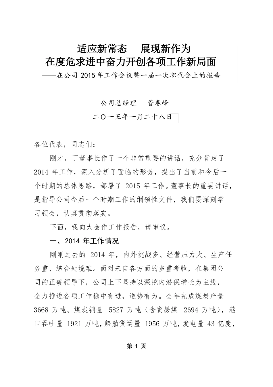 中国华电集团公司工作汇报-福建华电储运有限公司_第1页