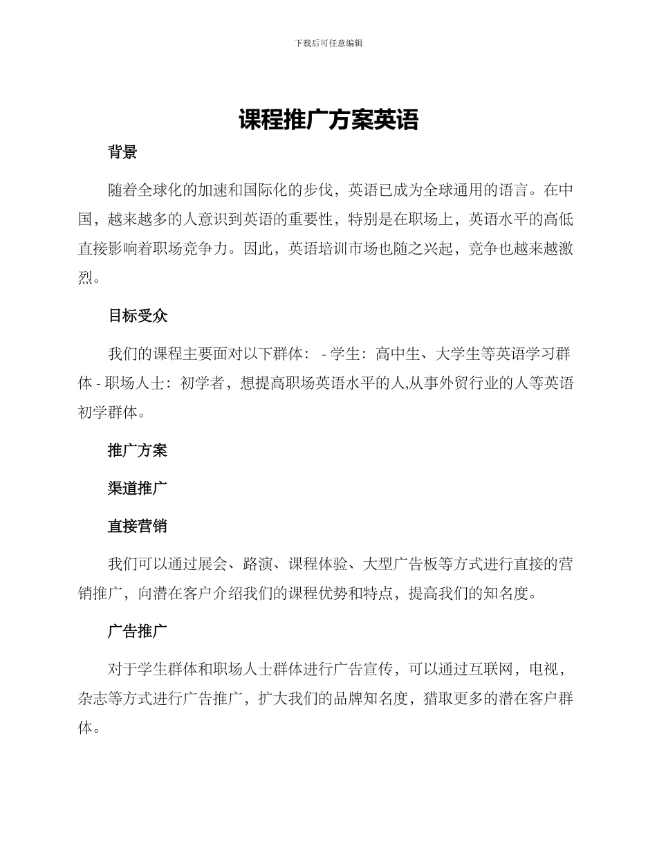 课程推广方案英语_第1页