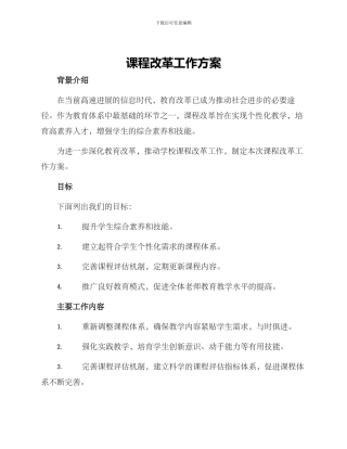 课程改革工作方案
