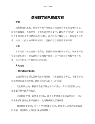 课程教学团队建设方案