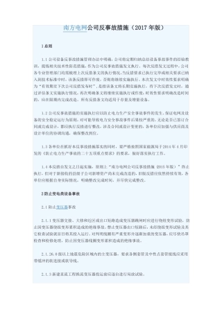 中国南方电网公司反事故措施2017年版