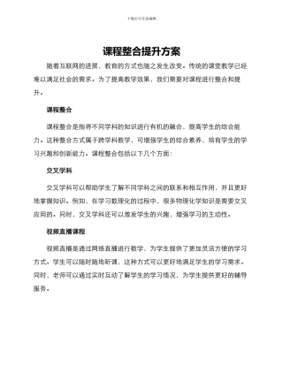 课程整合提升方案
