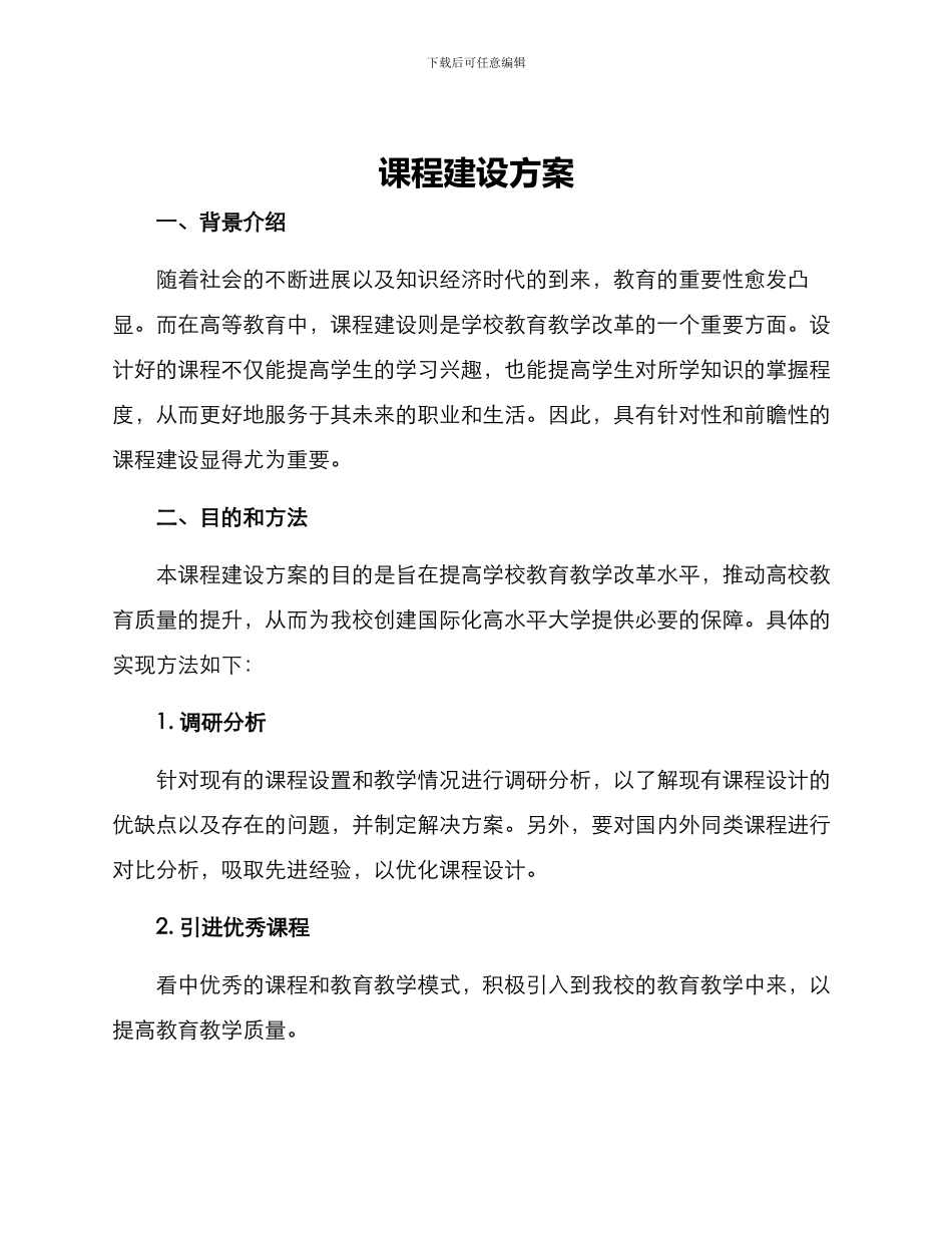 课程建设方案_第1页