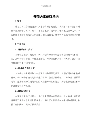 课程方案修订总结