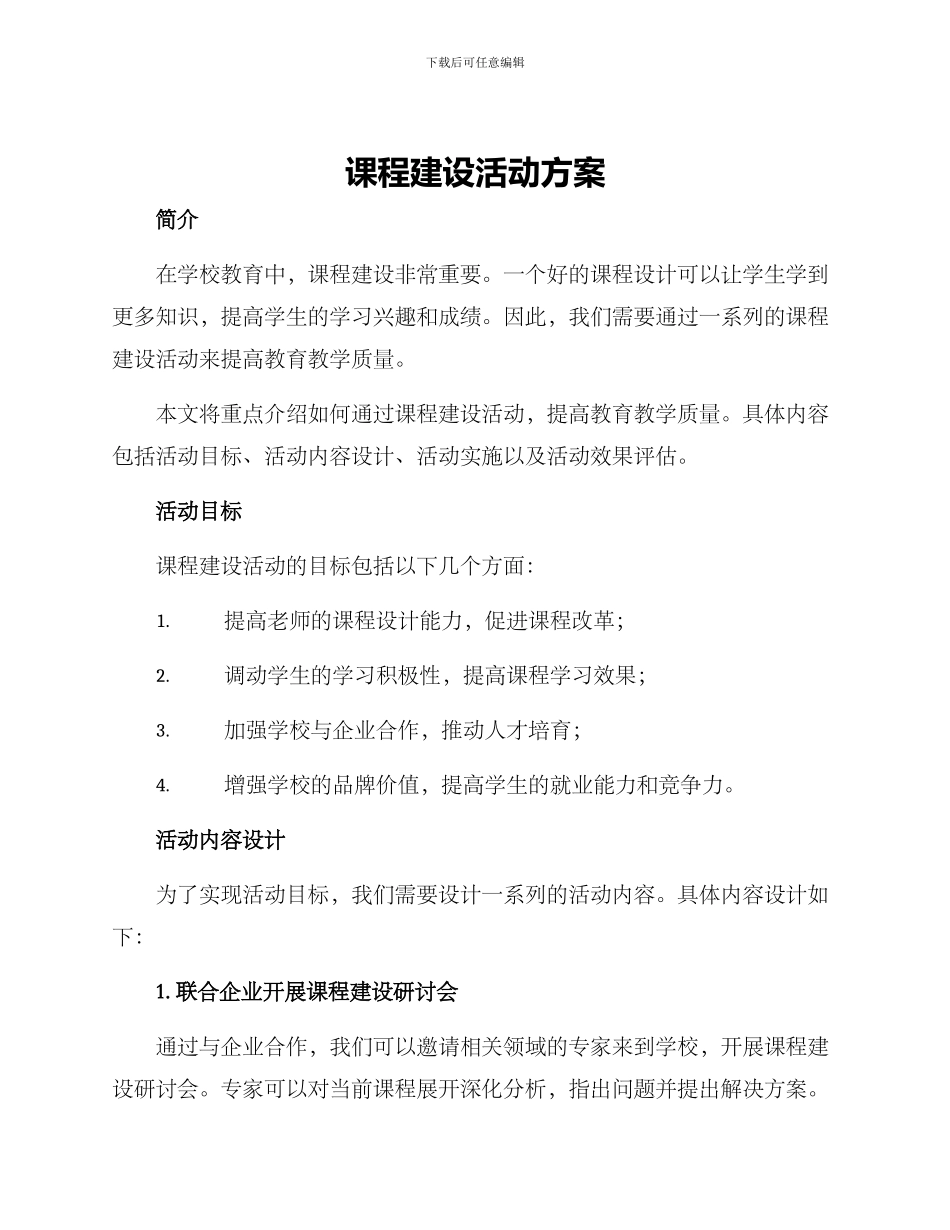 课程建设活动方案_第1页