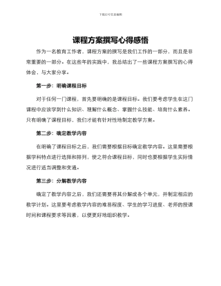 课程方案撰写心得感悟