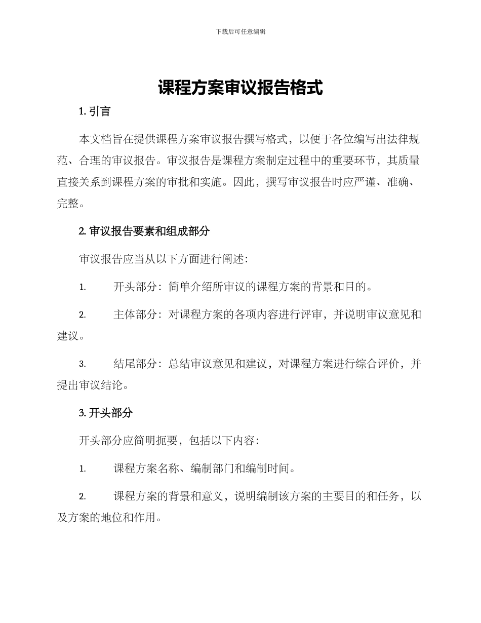 课程方案审议报告格式_第1页