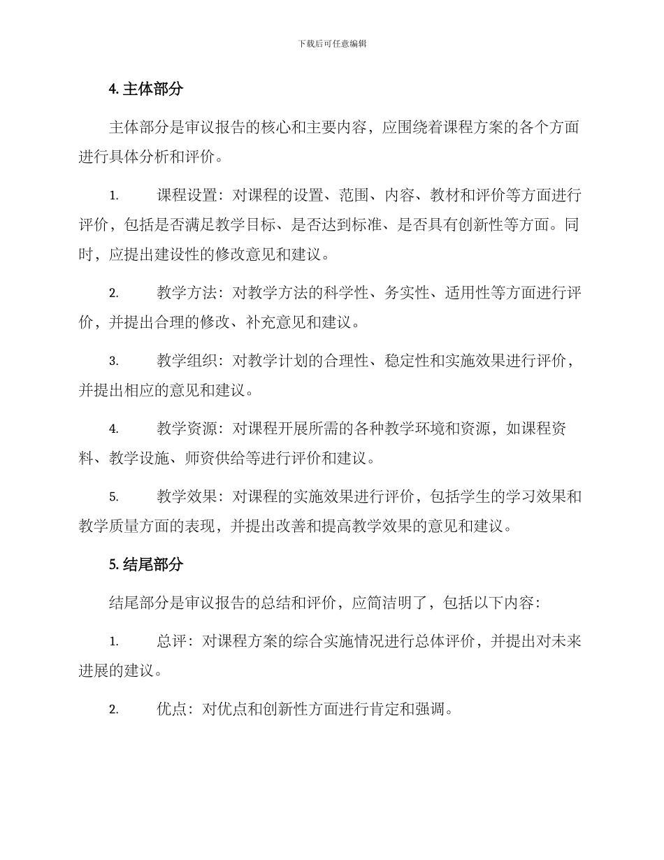 课程方案审议报告格式_第2页