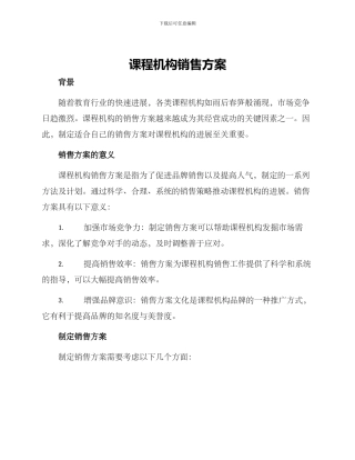 课程机构销售方案
