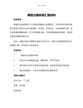 课程方案研读汇报材料