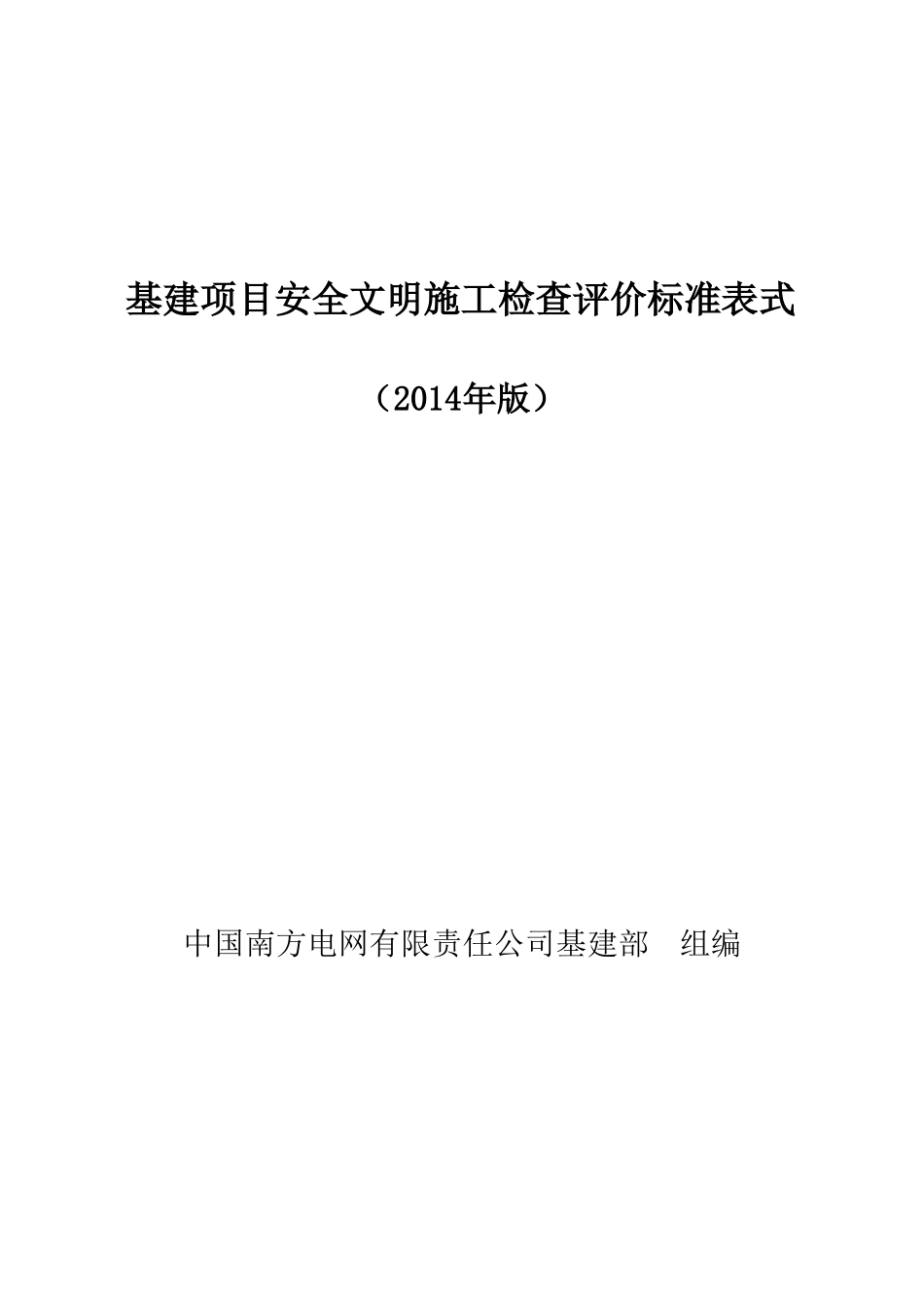 中国南方电网有限责任公司基建项目安全文明施工检查评价标准表式2014年版_第1页