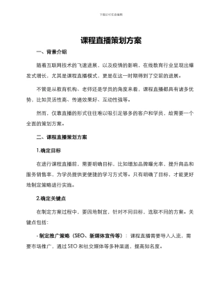 课程直播策划方案