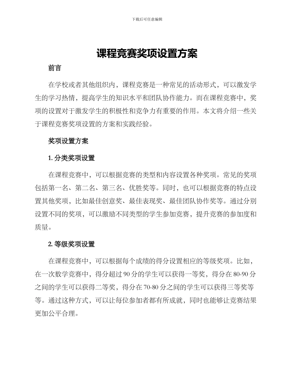 课程比赛奖项设置方案_第1页
