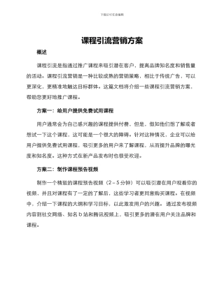 课程引流营销方案