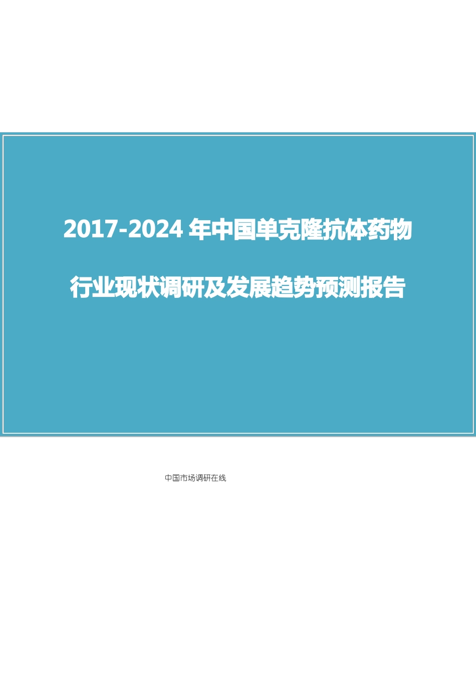 中国单克隆抗体药物行业报告_第1页