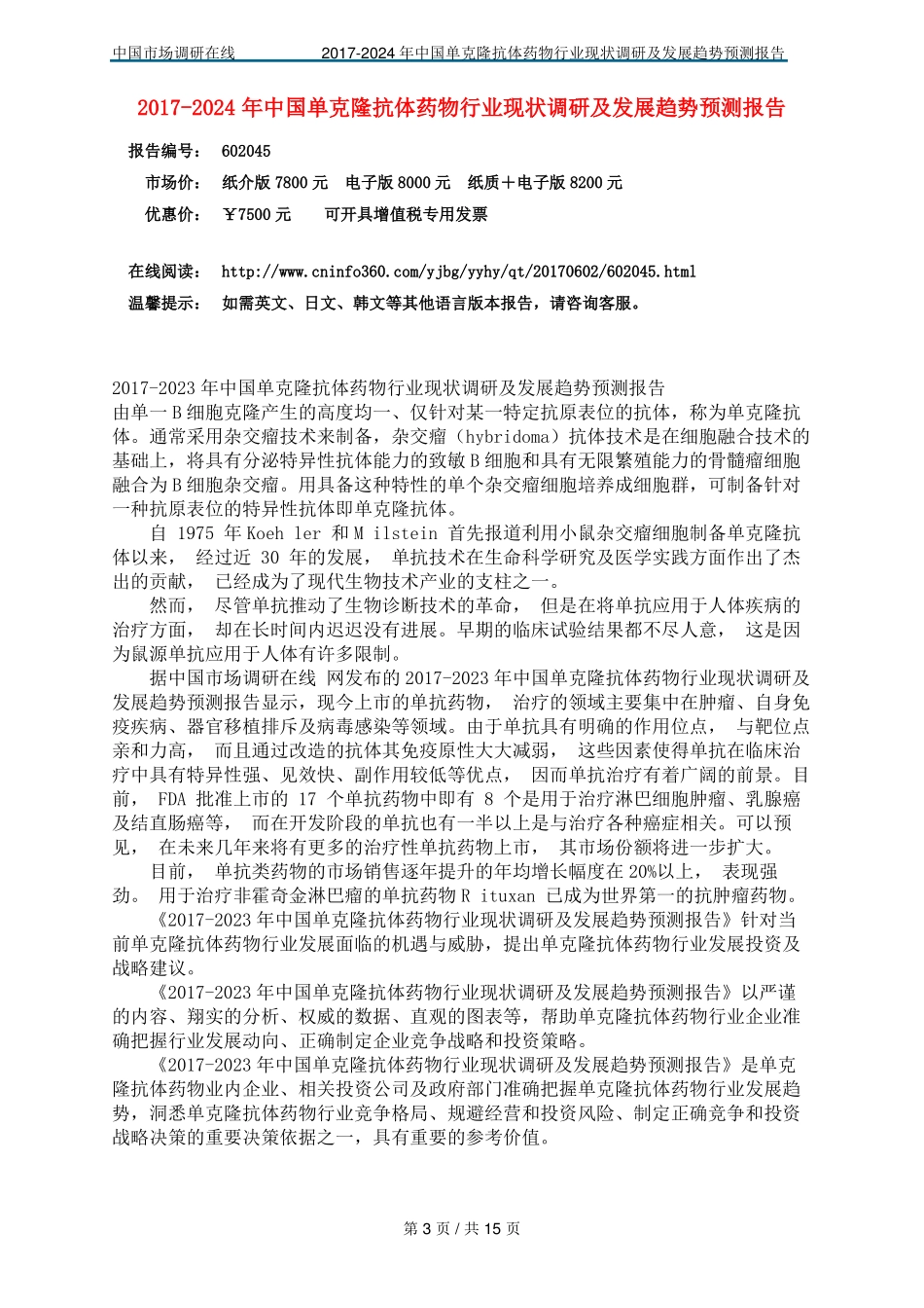 中国单克隆抗体药物行业报告_第3页