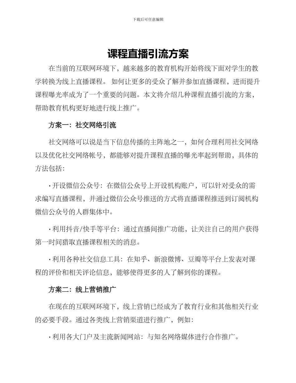 课程直播引流方案_第1页