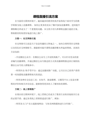 课程直播引流方案