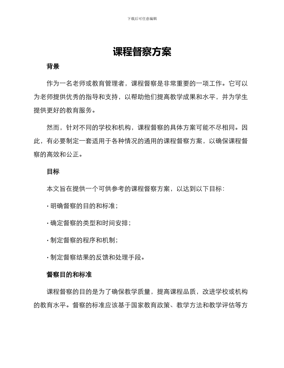 课程督察方案_第1页