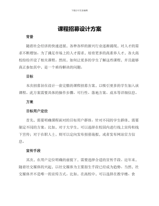 课程招募设计方案