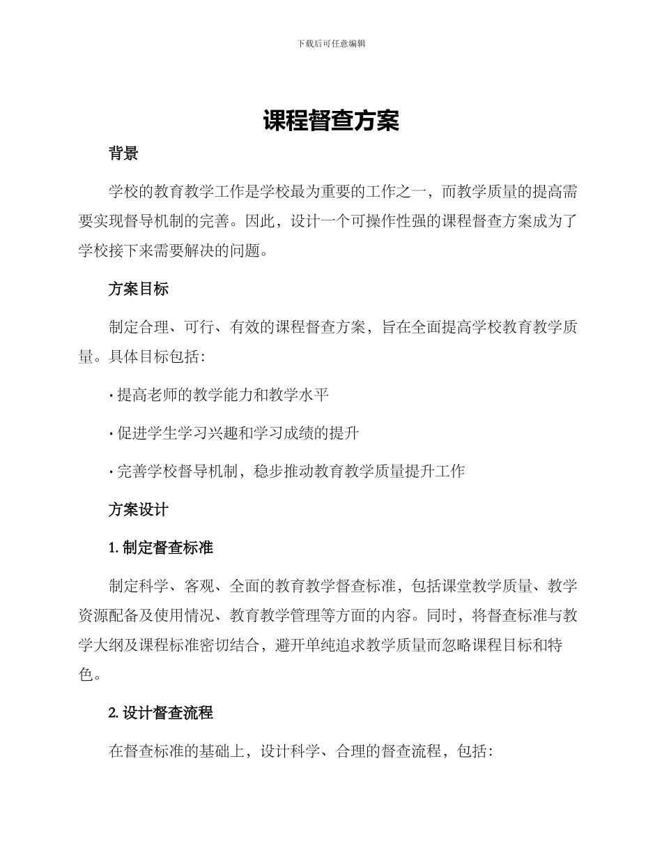 课程督查方案_第1页